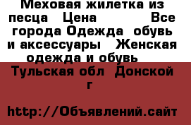 Меховая жилетка из песца › Цена ­ 8 500 - Все города Одежда, обувь и аксессуары » Женская одежда и обувь   . Тульская обл.,Донской г.